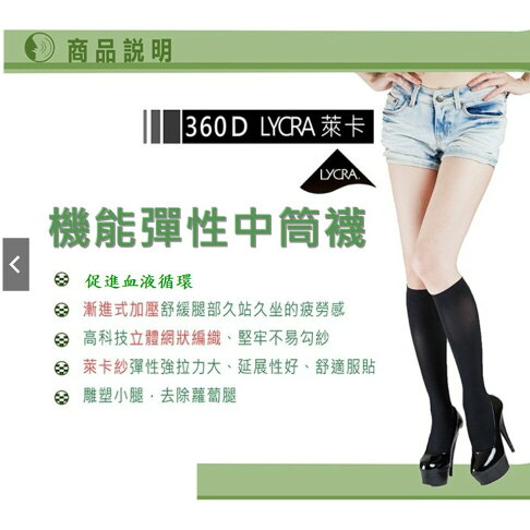 360D中筒襪 中統襪 彈性襪 健康襪 壓力襪 MIT 台灣製造 護理師 櫃姐指定 褲襪 0