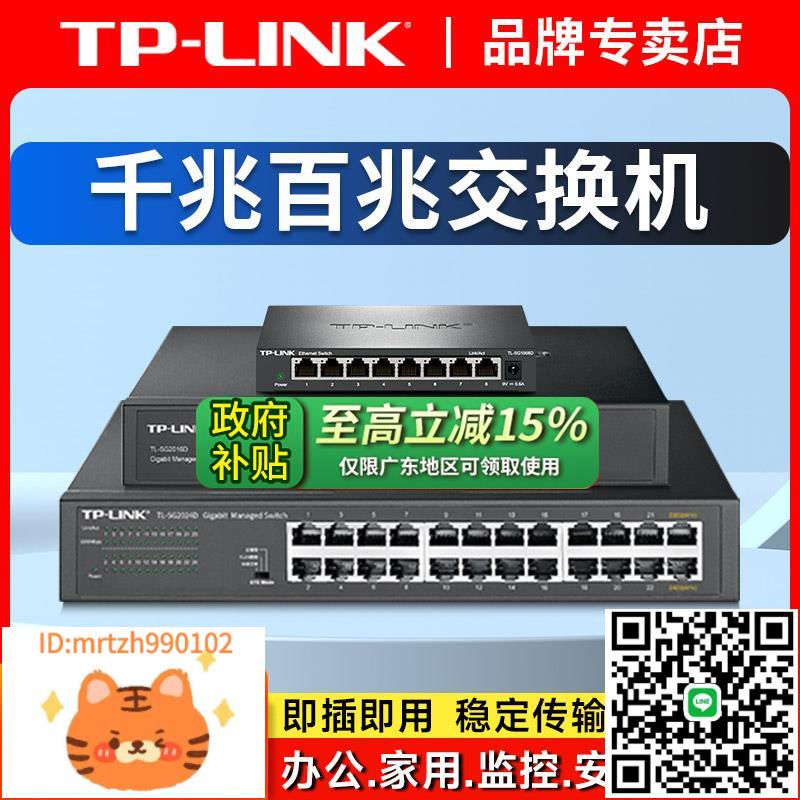 TP-LINK普聯5口8口16千兆交換機以太網路24口48八集網線分線轉換路由器分流器家用百兆多介面五網管VLAN監控-淘淘屋
