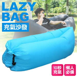【LAZY BAG 快速充氣懶人充氣沙發床 藍】005B/折疊沙發/水上沙發/懶骨頭