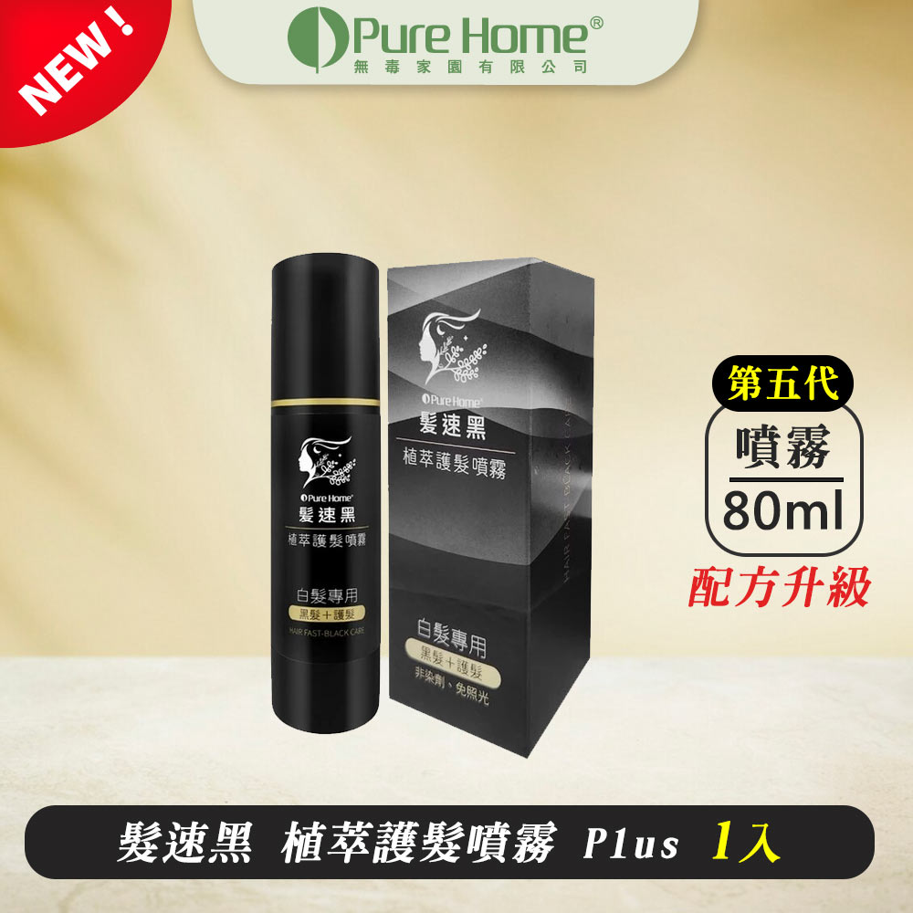 海翔健康館 PURE HOME-髮速黑護髮噴霧plus 植萃護髮噴霧 白髮救星 純天然 免沖洗  海翔健康館