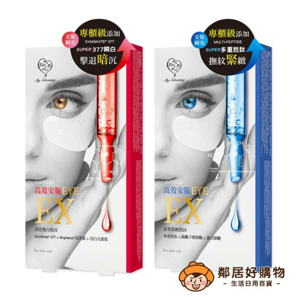 【我的心機】安瓶EX瞬效眼膜 5對/盒-(亮白細緻/撫紋緊緻)