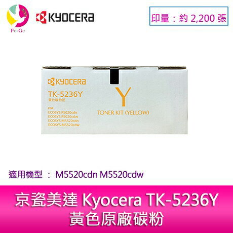 京瓷美達 Kyocera TK-5236Y黃色原廠碳粉匣 (2,200張) 適用:M5520cdn M5520cdw【APP下單4%點數回饋】
