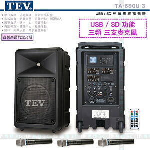 《飛翔3C》TEV TA-680U-3 USB/SD 三頻無線擴音機〔200W 移動式無線 教學表演活動夜市叫賣展覽〕