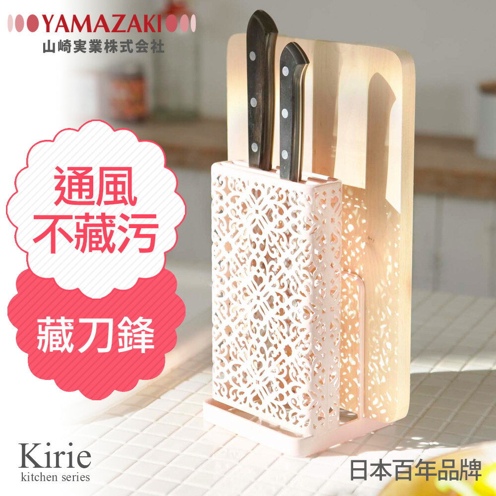 日本【YAMAZAKI】Kirie典雅雕花刀具砧板架-白/粉★餐廚收納/廚房收納/餐具收納