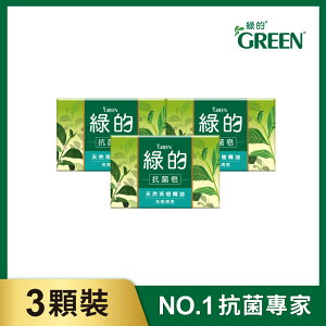 綠的GREEN 抗菌皂-茶樹清香(100g*3入)｜瘋加碼★滿額再享折扣
