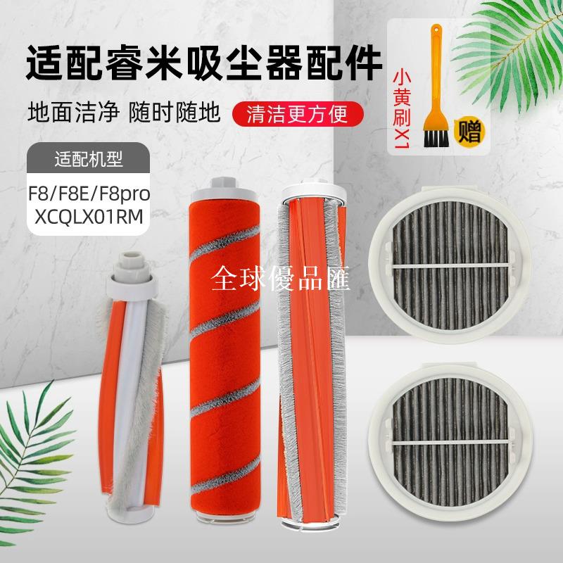 【全球優品匯】適用於小米睿米Roidmi吸塵器配件F8 F8E/PRO除蟎地板滾刷地毯濾網