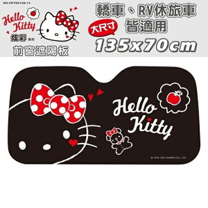 權世界@汽車用品 Hello Kitty 炫彩系列 前檔玻璃車用氣泡抗UV 前擋遮陽板 簾 黑色 PKTD012B-13