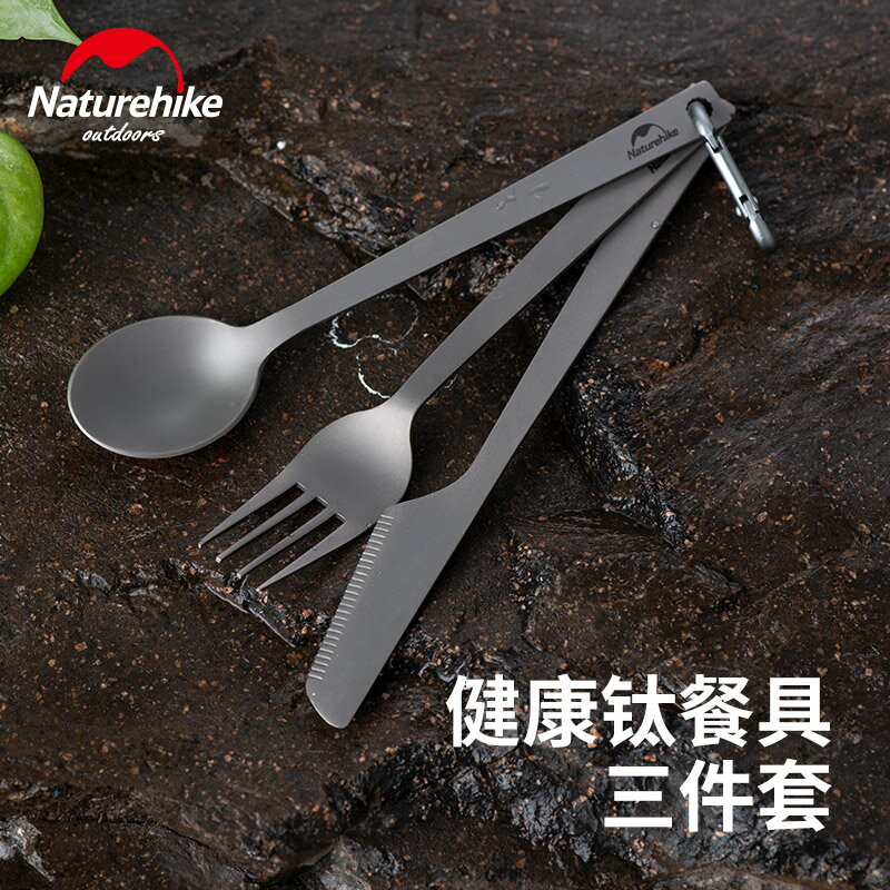 Naturehike挪客戶外便攜鈦餐具刀叉勺套裝餐勺餐叉露營野餐用品