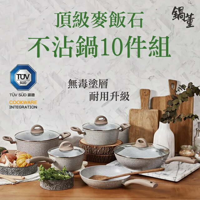 鍋董   頂級麥飯石不沾鍋10件組