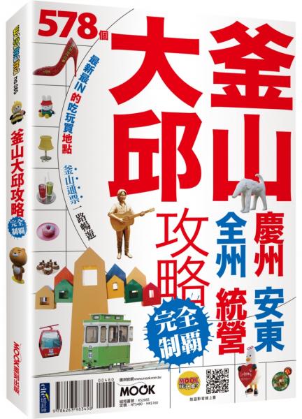 釜山‧大邱攻略完全制霸【城邦讀書花園】