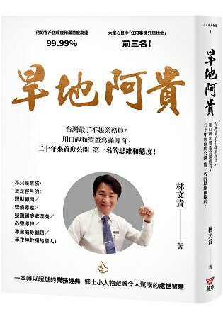 旱地阿貴：台灣最了不起業務員，用口碑和獎盃寫滿傳奇，二十年來首度公開第一名的思維和態度！(燙金尊榮 | 拾書所