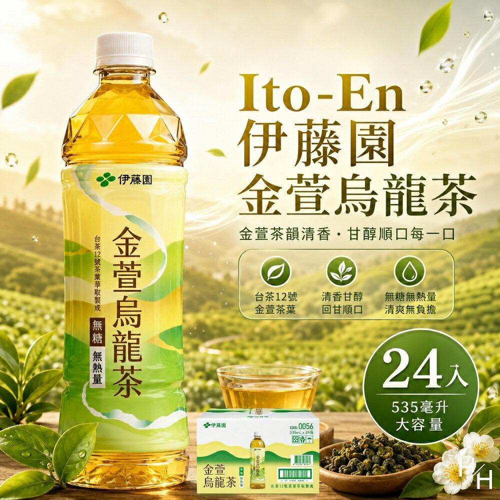 【好好生活｜伊藤園】金萱烏龍茶(535毫升X24入) 烏龍茶 伊藤園 好市多飲料 金萱烏龍茶 ‼️‼️單筆限1箱‼️ 現貨快出