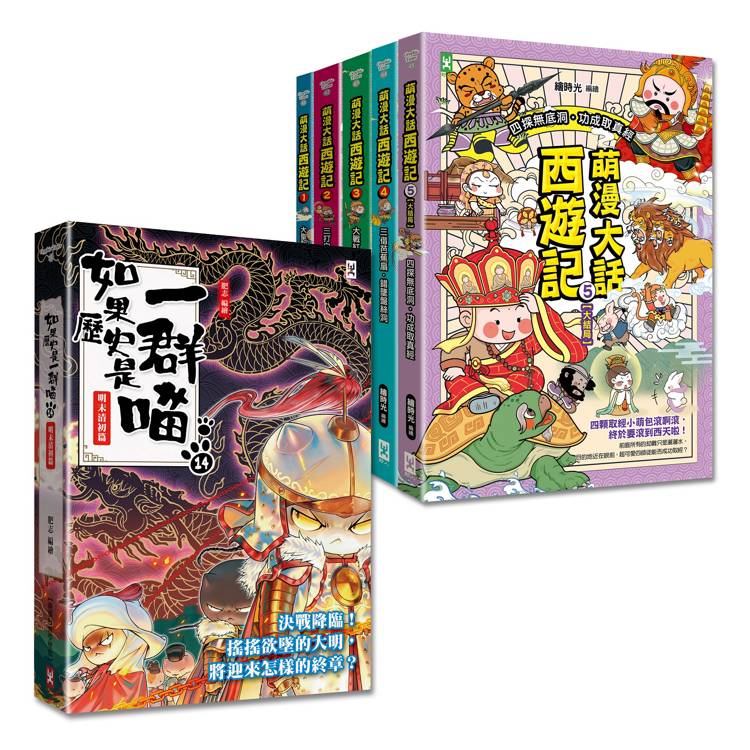 如果歷史是一群喵(14)+萌漫大話西遊記(1-5全集)【共6冊套書】