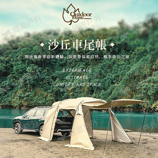 【Outdoorbase】沙丘車尾帳-雙色 22420/37 可獨立使用 三帳桿支撐 車後帳 車宿 露營 悠遊戶外 3