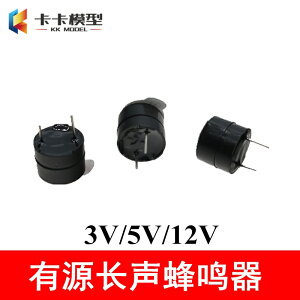 【優選百貨】蜂鳴器 有源發音模塊 直流3V5V12V長聲報警器玩具模型DIY拼裝零件[DIY]