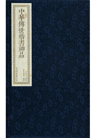 中華傳世楷書神品(一函二冊) | 拾書所