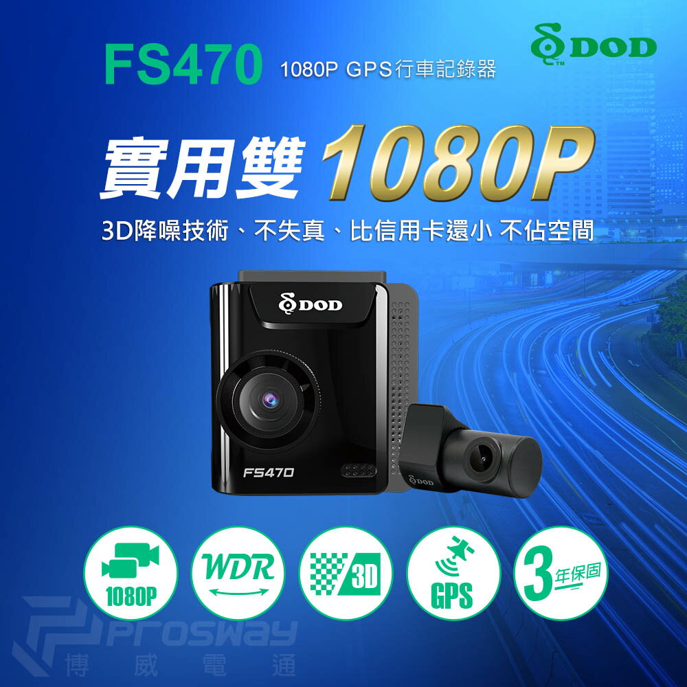 【現貨】DOD FS470 前後雙錄型 汽車行車記錄器 (送32G)