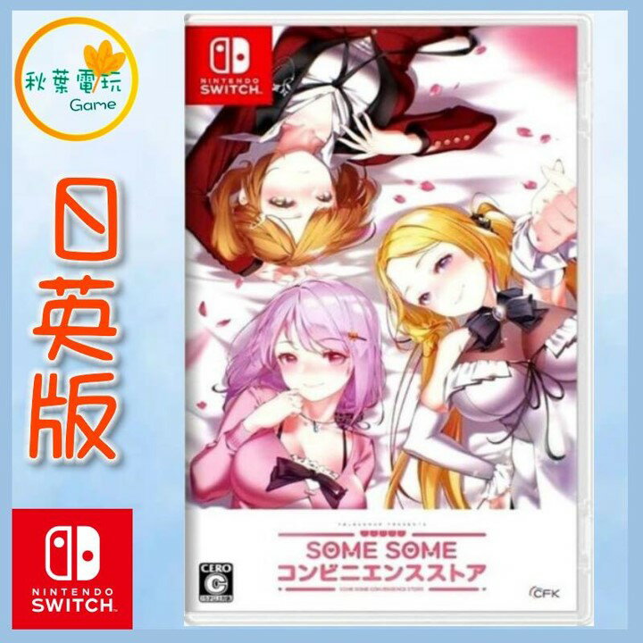 ● 秋葉電玩 ● NS Switch 曖昧便利店 一般版 日英版