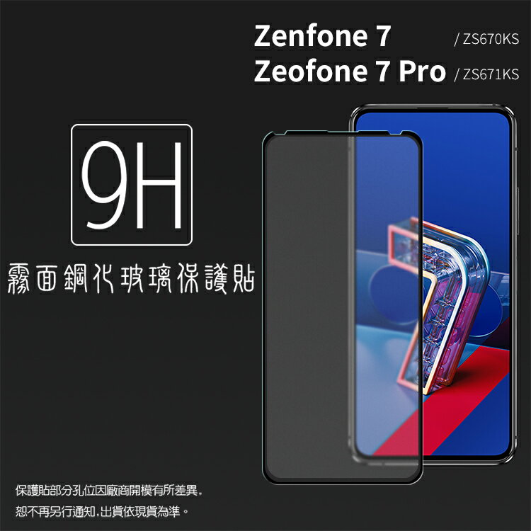 霧面滿版 鋼化玻璃保護貼 ASUS ZenFone 7 ZS670KS/7 Pro ZS671KS I002D/8 Flip ZS672KS I004D 抗眩護眼 9H 鋼貼 螢幕貼 玻璃貼 保護膜