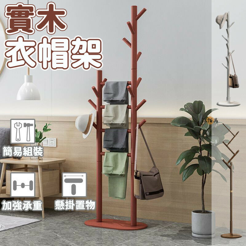 開立發票 【宅配免運】衣帽架 木衣架 衣帽架實木 置衣架 衣物架 直立式衣架 三角衣帽架 實木掛衣架 包包衣架 簡易衣架DH412yylp0618
