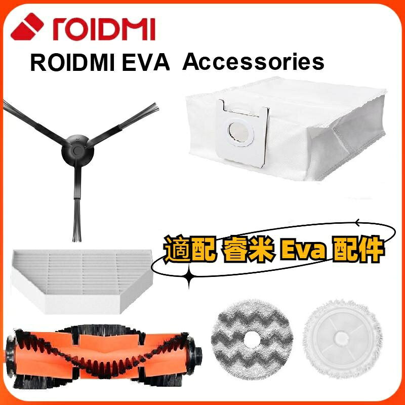 適配 睿米掃地機器人 Roidmi Eva 主刷 邊刷 濾網 拖布 主刷罩 拖布支架 清潔托盤 掃拖機器人配件 掃地機