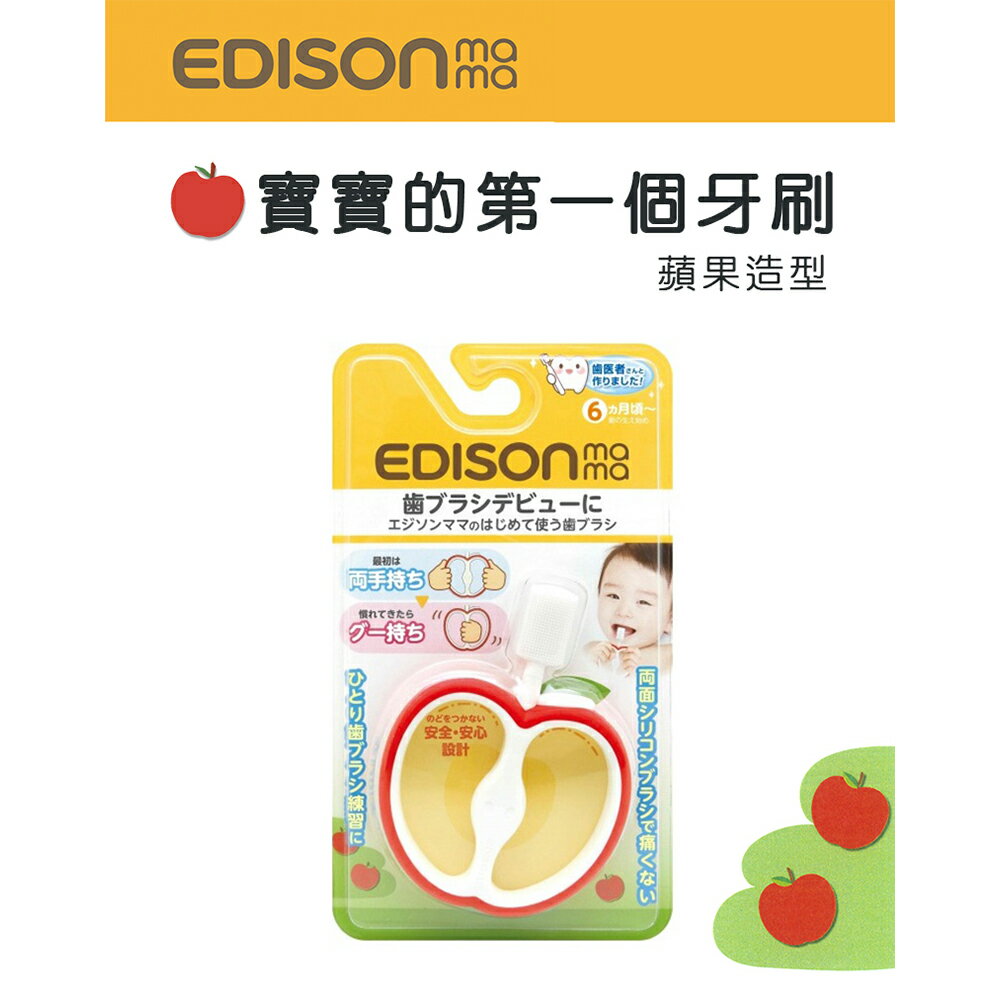 日本原裝進口 KJC EDISON mama 寶寶的第一個牙刷(蘋果型/6個月以上)