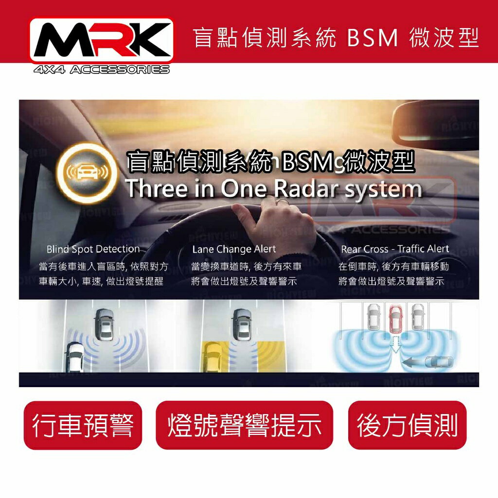 【MRK】 盲點偵測系統 BSM 微波型 通用款 19000含安裝 安全駕駛必備 保障自身安全