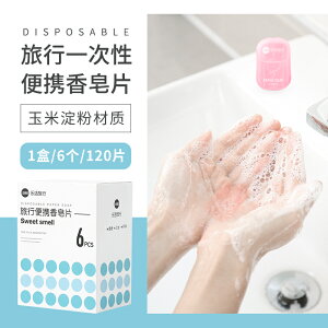一次性小香皂片消毒抑菌肥皂紙洗手皂塊小塊裝香皂紙便攜式肥皂片