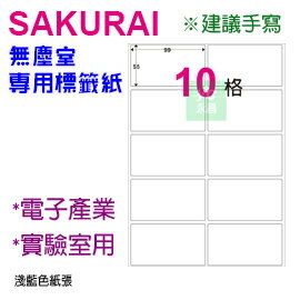 【預購商品，請來電詢問】Sakurai日本品牌 10格 無塵標籤紙 SA-SCLABEL-99x55mm 快乾易書寫 200張 /包