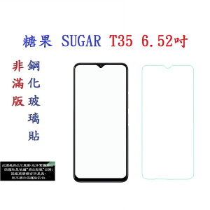 【促銷 高硬度】糖果 SUGAR T35 6.52吋 非滿版 9H 玻璃貼