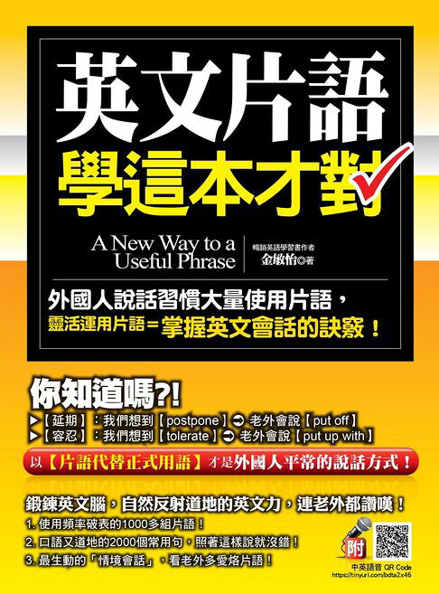英文片語學這本才對（附贈 隨掃即聽 中英收錄200分鐘 QR Code MP3）【電子書】