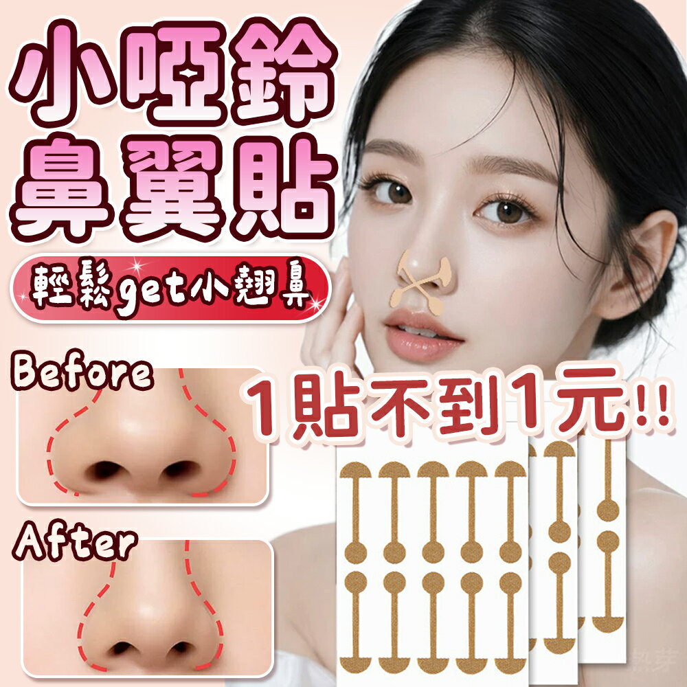 鼻翼貼 小啞鈴鼻翼貼 鼻貼 翹鼻貼 鼻貼片 矯正貼 鼻型調整貼 立體鼻貼 美型 鼻夾貼 美鼻貼【Y1097】