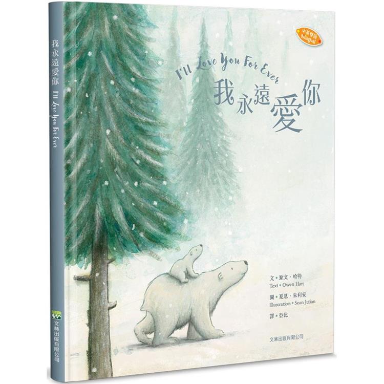 我永遠愛你(中英對照)(2版精裝)
