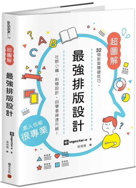 最強排版設計： 32個版面關鍵技巧，社群小編、斜槓設計，自學者神速升級！【城邦讀書花園】