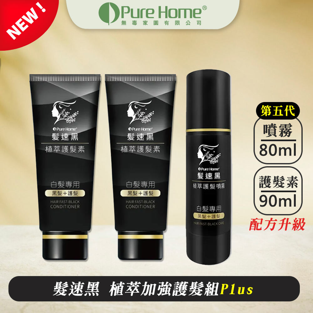 PURE HOME- 髮速黑 植萃加強護髮組PLUS｜植萃護髮素90ML 植萃護髮噴霧 ｜超人氣組合 海翔健康館