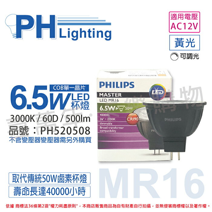 PHILIPS飛利浦 LED 6.5W 930 3000K 12V 60度 黃光 可調光 高演色 COB MR16 杯燈_PH520508