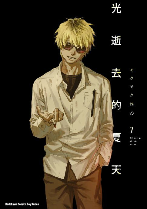 光逝去的夏天 (7)【電子書】