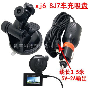 SJCAM配件sj6 SJ7運動相機車充支架吸盤套裝車載充電固定支架套裝