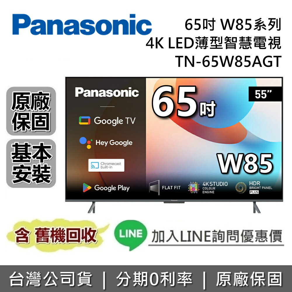 【8/19前好禮2重送+全館領券再折】Panasonic 國際牌 TN-65W85AGT 65吋 W85系列 4K LED 電視 臺灣公司貨 國際牌電視 原廠保固