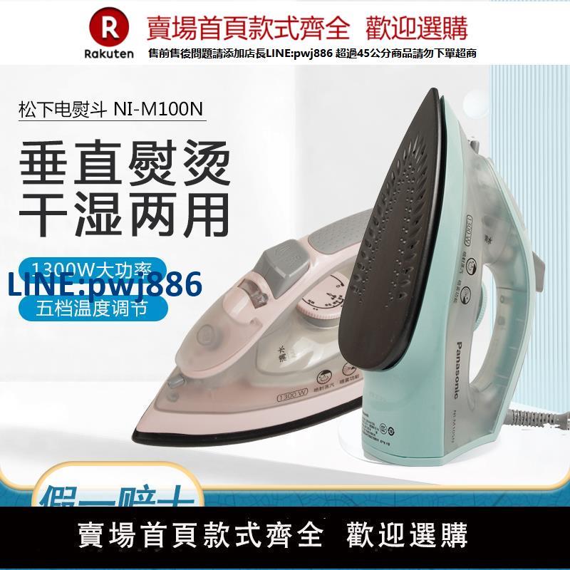 【高品質超低價】松下電熨斗家用小型手持蒸汽大功率燙衣服幹濕兩用熨燙機NI-M100N
