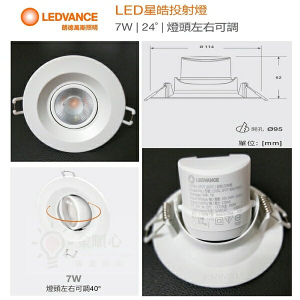☼金順心☼專業照明~附發票 7W OSRAM 歐司朗 LED 星皓 投射燈 7W 崁燈 開孔95mm 低眩光 可調角度