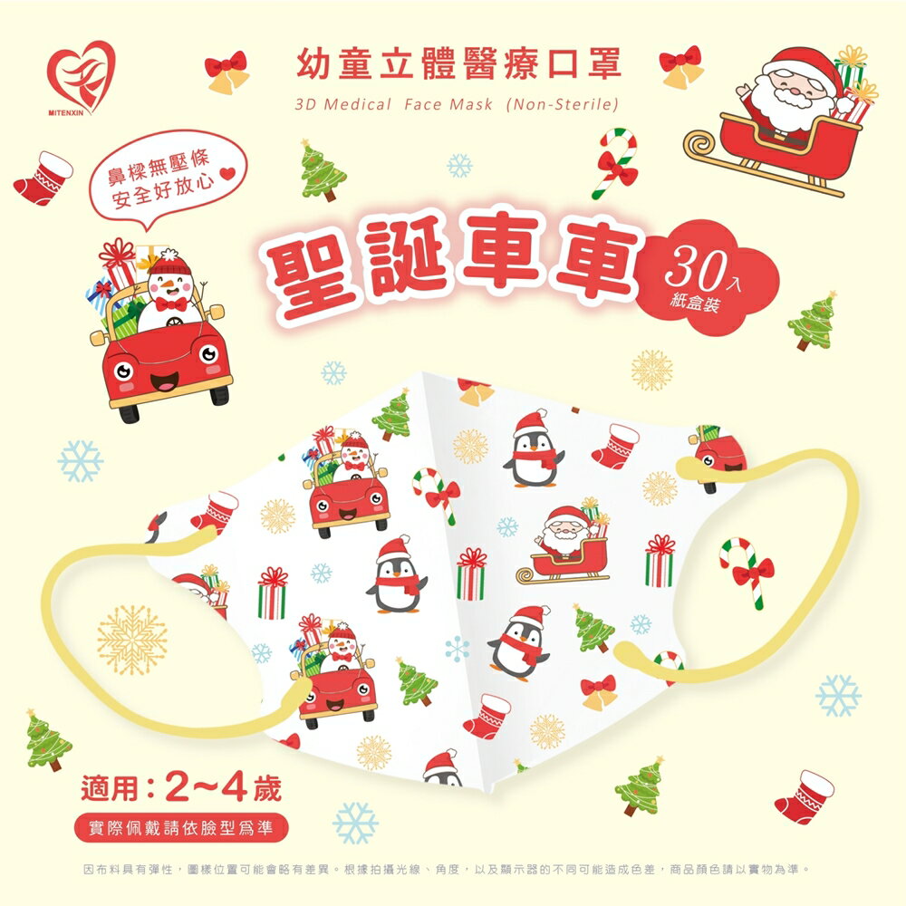 【好好生活｜天心】幼幼3D立體醫療口罩 聖誕節-聖誕車車 30入/盒