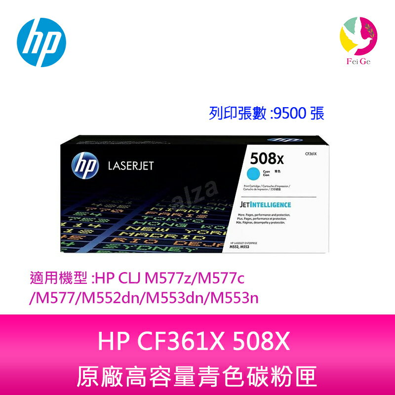 HP CF361X 508X 原廠高容量青色碳粉匣適用機型:HP CLJ M577z/M577c/M577/M552dn/M553dn/M553n【APP下單4%點數回饋】