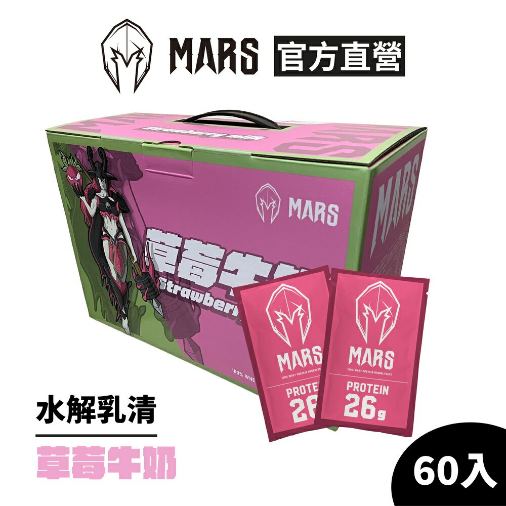 [戰神 MARS] 水解乳清蛋白 草莓牛奶 (超商寄送限一盒) 每盒60入