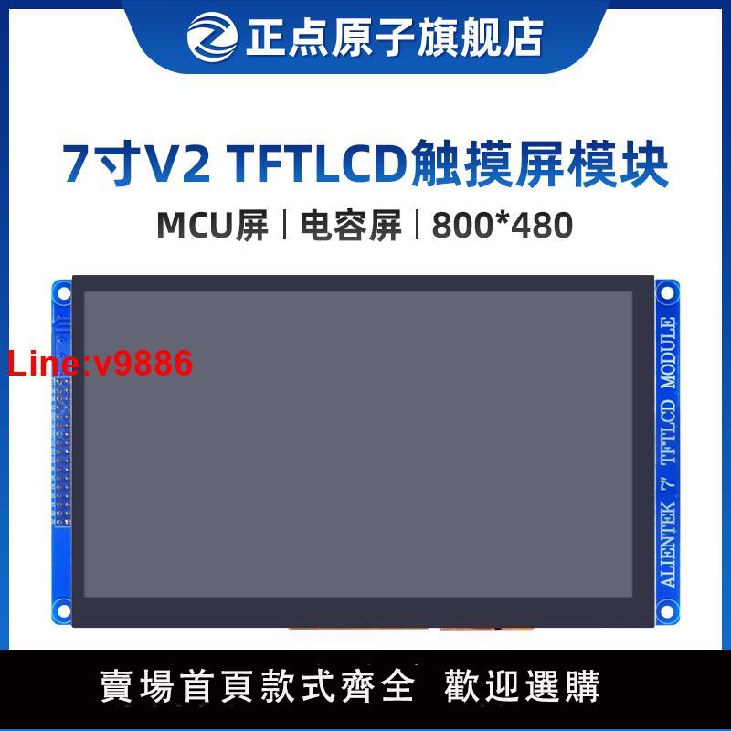 【臺灣公司 超低價】【MCU屏：800*480】V2正點原子7寸TFT LCD模組電容觸摸液晶屏模組