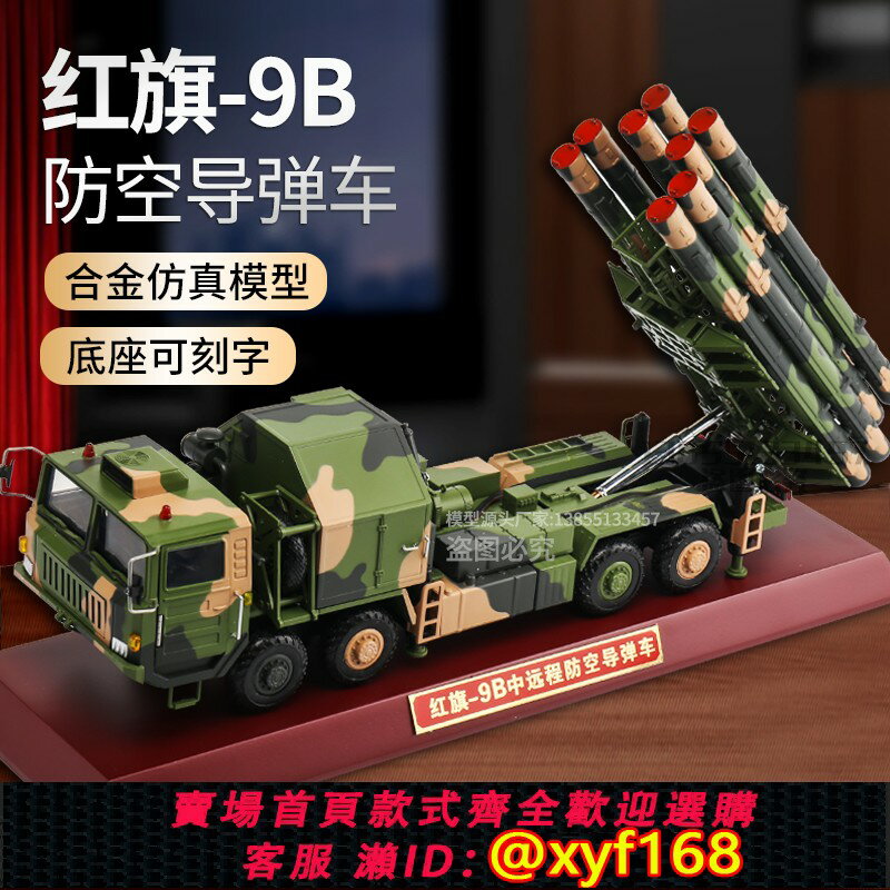 {保固一年 可打統編}1:32/35紅旗9B遠端防空導彈車模型HQ12-17-22導彈車模擬合金擺件