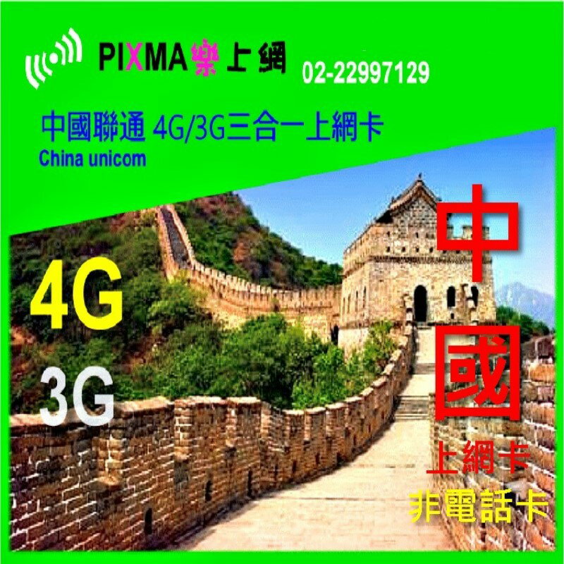 樂上網 中國上網卡中國聯通sim卡網卡1天1 2 3gb出差旅遊大陸上網可續費廣州北京上海深圳非中國移動非吃到飽 樂上網 Rakuten樂天市場