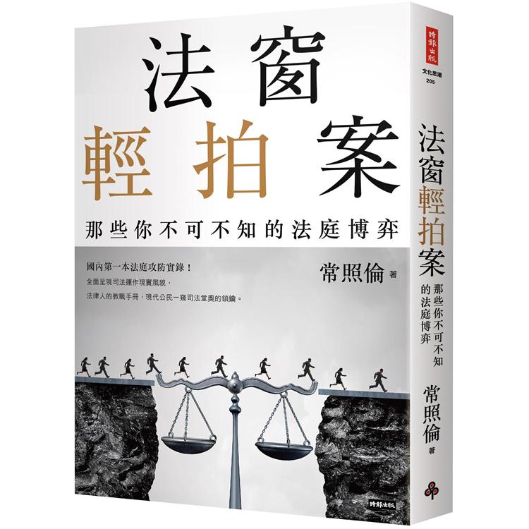 法窗輕拍案：那些你不可不知的法庭博弈