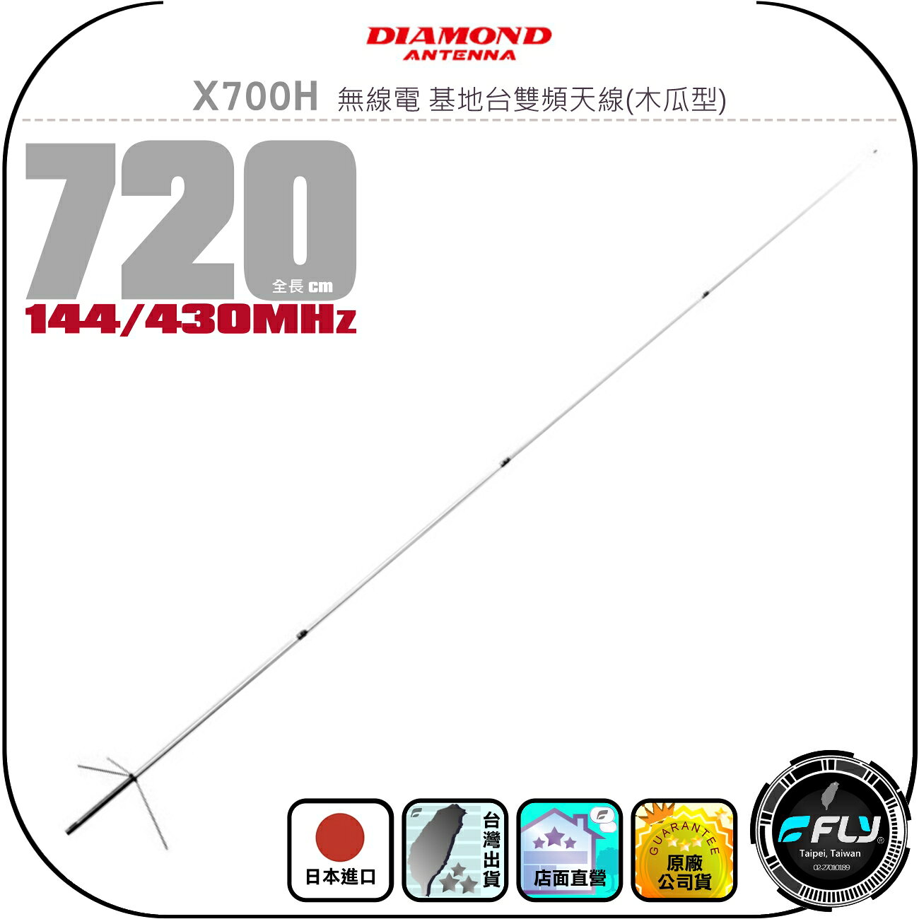 【DIAMOND】X700H 無線電 基地台雙頻天線(木瓜型)◉公司貨◉720cm◉中繼架設◉車機收發◉700木瓜
