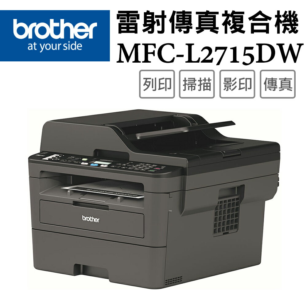 Brother MFC-L2715DW 黑白雷射自動雙面傳真複合機(公司貨)